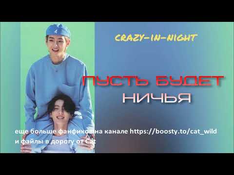 Видео: Пусть будет ничья/crazy-in-night/#bts #озвучкаbts #фанфикибтс/Cat Wild