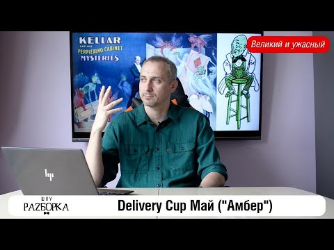 Видео: #разборка Delivery Cup Май ("Амбер")