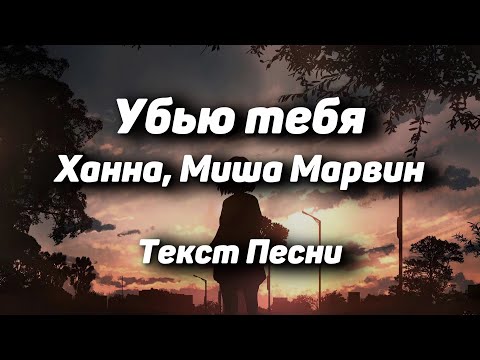 Видео: Ханна, Миша Марвин - Убью тебя(Текст Песни, 2021)