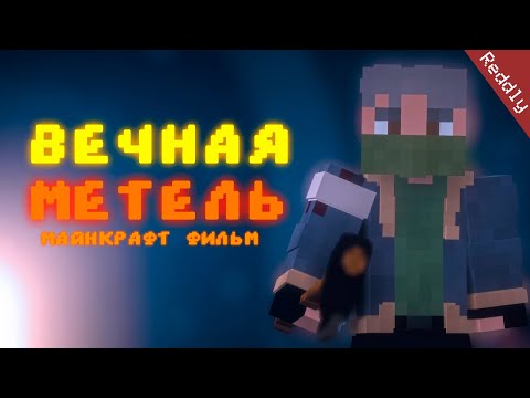 Видео: Minecraft фильм: "Вечная метель"