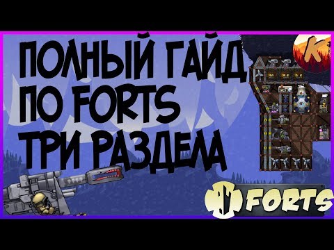 Видео: ПОЛНЫЙ ГАЙД ПО FORTS, ОСНОВЫ, ПОСТРОЙКА, ОСОБЕННОСТИ!!!