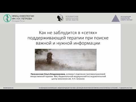 Видео: Новости 2023 года по поддерживающей и сопроводительной терапии онкологических больных