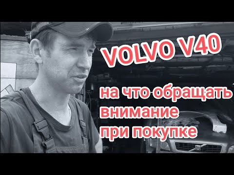 Видео: Volvo v40 на что обращать внимания при покупке