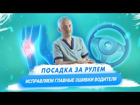 Видео: Болезнь автомобилиста: как правильно сидеть за рулем, чтобы не навредить здоровью / Доктор Виктор