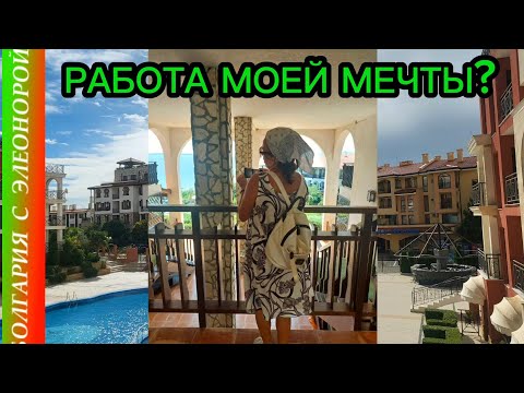 Видео: Профессия для Эмигрантов | Моя Новая Работа в Болгарии.