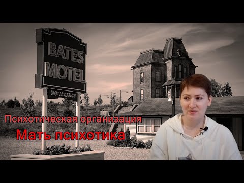 Видео: Мать психотика и психотический тип функционирования. Психоанализ