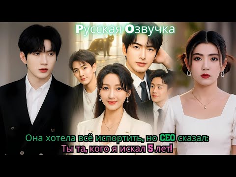 Видео: Она хотела всё испортить, но CEO сказал Ты та, кого я искал 5 лет!#drama #kdrama #ceo #chinesedrama