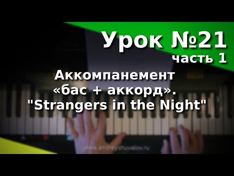 Видео: Урок 21-1. Аккомпанемент «бас + аккорд». Strangers in the Night. Курс "Любительское музицирование".
