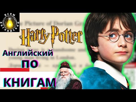 Видео: Чтение и перевод. "Harry Potter and the Philosopher's Stone» #всеманглийский