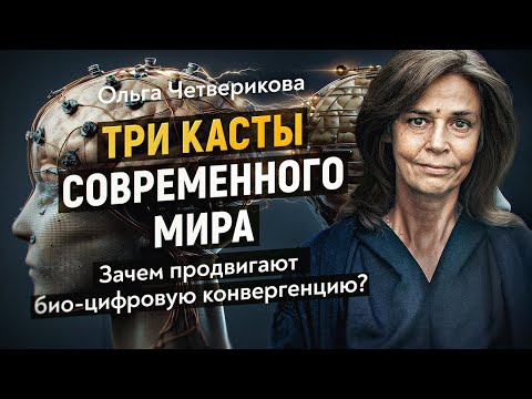 Видео: Почему молодёжь оказалась на положении мигрантов? Куда ведут НБИК-технологии? Ольга Четверикова