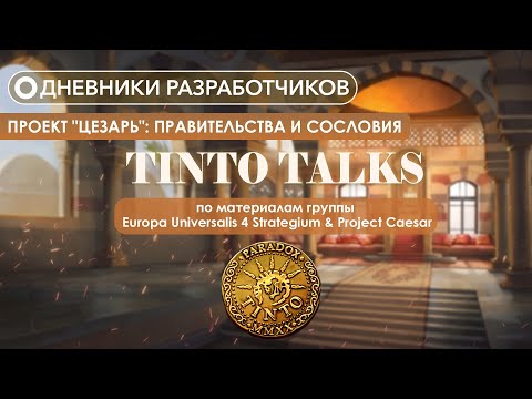 Видео: Дневники разработчиков Paradox Tinto - Проект "Цезарь": Правительства и Сословия #4