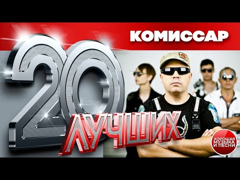 Видео: Группа КОМИССАР — 20 ЛУЧШИХ ПЕСЕН / THE BEST