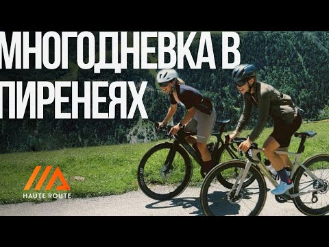 Видео: HAUTE ROUTE ep.01 | ИЛЬНУР ЗАКАРИН | НЕ ПРИЛЕТЕЛ ВЕЛ НА ГОНКУ #велосипед #велогонка  #велоспорт