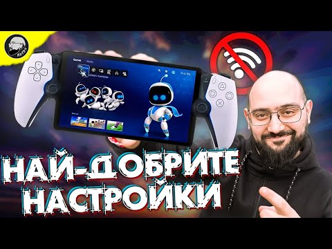 Видео: Оптимални настройки за свързване на PlayStation Portal, играй с минимален ЛАГ!