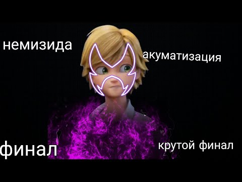 Видео: Адриан акуматизируеца в финале 6 сезона теория по леди баг и супер коту 