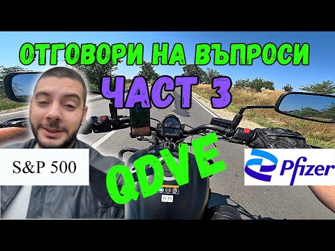 Видео: Отговори на Въпроси Част 3 | ETF | Колко акции да имам | Pfizer | Nasdaq | Interactive Brokers