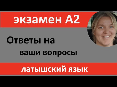 Видео: Экзамен А2 - что можно и что нельзя