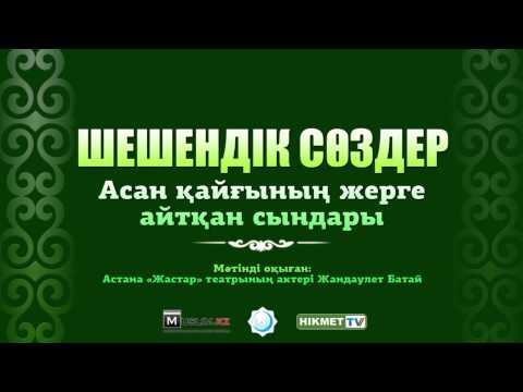 Видео: Асан қайғының жерге айтқан сындары