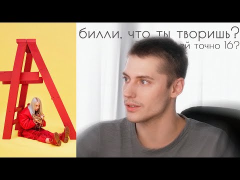 Видео: ВТОРОЙ ШАНС | Billie Eilish - dont smile at me | реакция на альбом