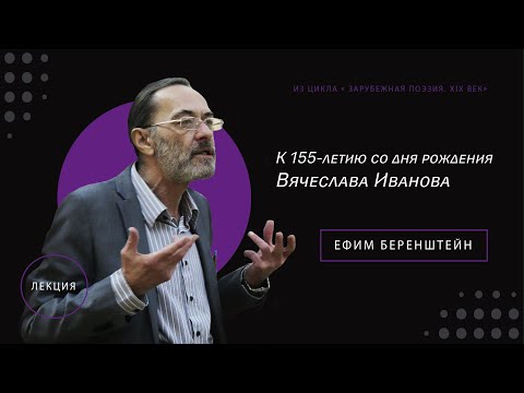 Видео: Лекция к 155-летию со дня рождения Вячеслава Иванова