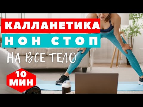 Видео: КАЛЛАНЕТИКА  / НОН СТОП /10 МИНУТ / УПРАЖНЕНИЯ ДЛЯ ПОХУДЕНИЯ  НА ВСЕ ТЕЛО / WORKOUT /