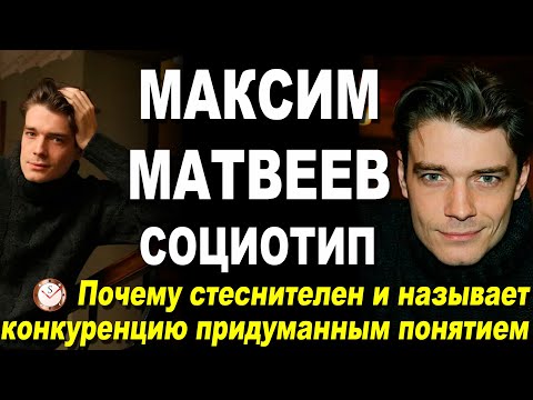 Видео: СОЦИОНИКА: МАКСИМ МАТВЕЕВ. СОЦИОТИП ЗВЕЗДЫ ТРИГГЕРА И СТИЛЯГ