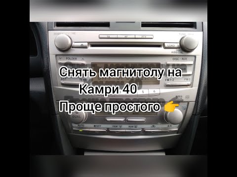 Видео: Снимаем магнитолу на камри 40. Как снять магнитолу на камри 40 очень просто.