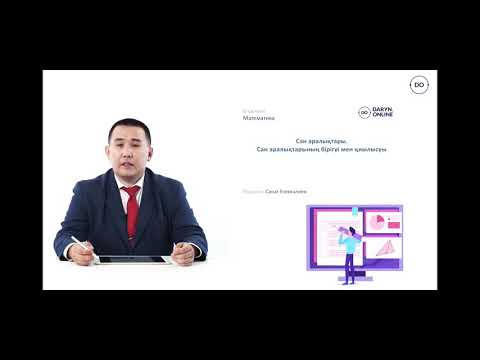 Видео: Сан аралықтары. Сан аралықтарының бірігуі мен қиылысуы. 1-сабақ