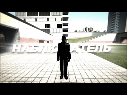 Видео: КРИПОВАЯ КАРТА GARRY'S MOD | НАБЛЮДАТЕЛЬ