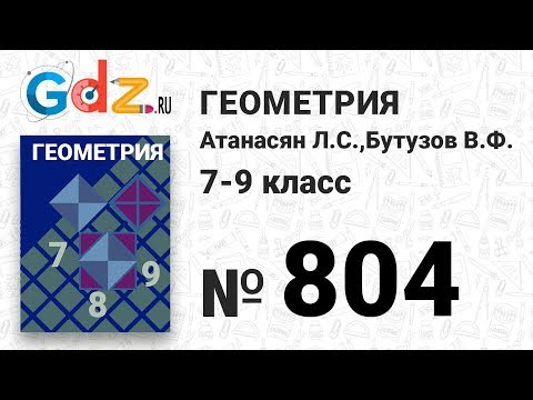 Видео: № 804 - Геометрия 7-9 класс Атанасян