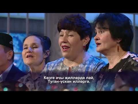 Видео: Телэче районы | Жырлыйк эле! | 14/03/2020