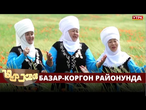 Видео: ЫР КЕСЕ Базар-Коргон районунда