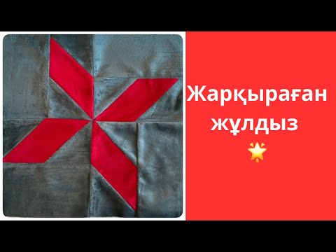 Видео: Жарқыраған жұлдыз 🌟 Құрақ көрпе үлгісі