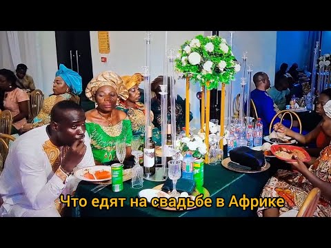 Видео: #89 Африканская свадьба дочери (продолжение)