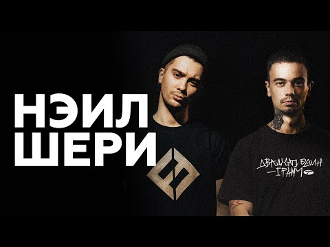 Видео: НЭИЛ ШЕРИ о названии, уроках вокала и ROCK PRIVET // НАШЕ
