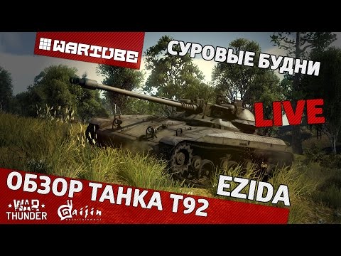 Видео: Обзор T92 - "Суровые будни" | War Thunder