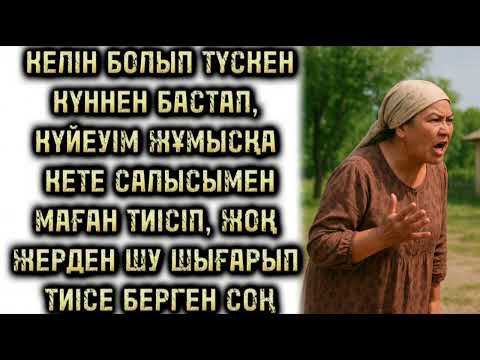 Видео: КЕЛІНІН ЖАҚТЫРМАҒАН ЕНЕ, ӨЗГЕГЕ ОЙ САЛАР ОҚИҒА, ӨМІРДЕ БОЛҒАН ШЫНАЙЫ ОҚИҒА