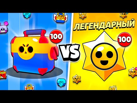 Видео: 100 МЕГАЯЩИКОВ VS 100 ПРИЗОВ СТАРР В БРАВЛ СТАРС!😨 ЧТО ЛУЧШЕ?