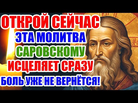 Видео: ЭТА МОЛИТВА ИСЦЕЛЯЕТ СРАЗУ. НИ ОДНА БОЛЕЗНЬ НЕ УСТОЯЛА! МОЛИТВА СЕРАФИМУ САРОВСКОМУ