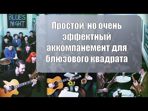 Видео: Простой, но очень эффектный аккомпанемент для блюзового квадрата #guitar