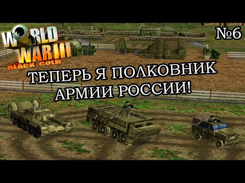 Видео: World War III: Black Gold - Прохождение: Кампания России (Миссия 1)