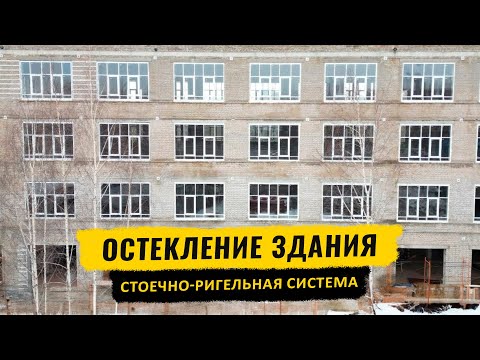 Видео: Реконструкция здания. Замена окон. Алюминиевые фасадные системы. Витражные окна.