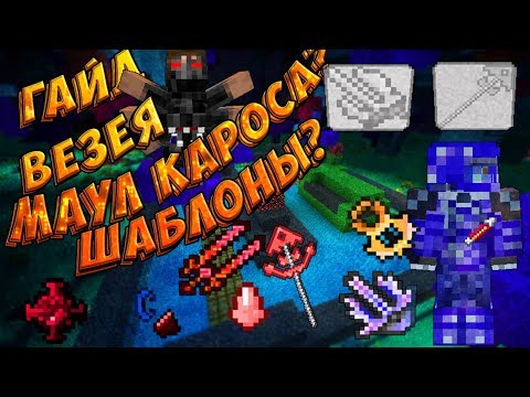 Видео: Гайд по везеи ► Что за глыбы? Шаблоны? Маул кароса! ► Часть #2
