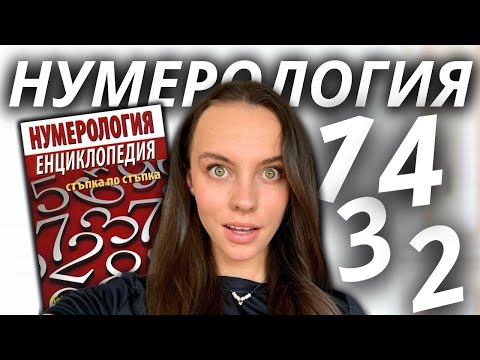 Видео: НУМЕРОЛОГИЯ | Рождено Число | Защо си на този СВЯТ?