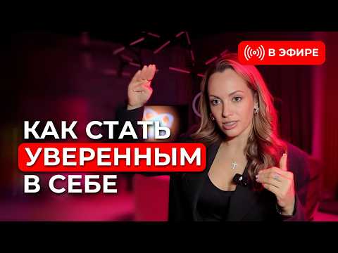 Видео: Эти ПРИЕМЫ ЛЕГКО прокачают твою УВЕРЕННОСТЬ в себе