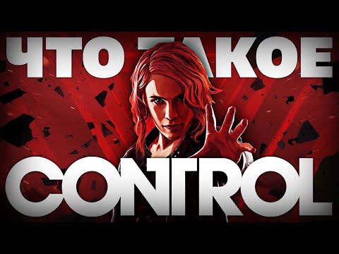 Видео: Что такое Control?
