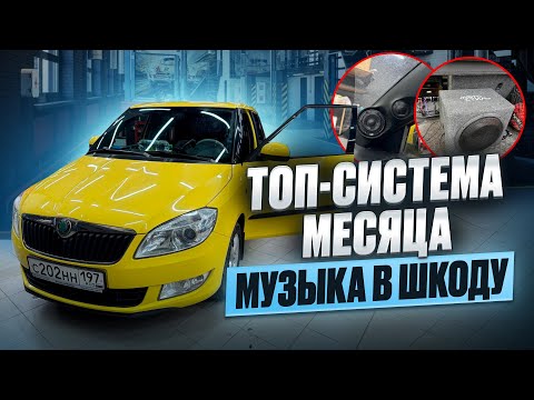 Видео: Душевная аудиосистема за 230 тысяч рублей Skoda Fabia