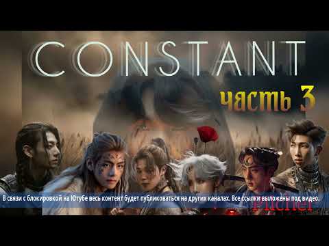 Видео: Constant/часть 3/PILCHER/#bts #озвучкаbts #фанфикибтс/CatWild