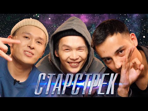 Видео: СТАРСТРЕК: ZAQ, NE1TRON, Soulbirkez
