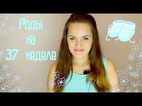 Видео: РОДЫ НА 37 НЕДЕЛЕ  |  ОТКРОВЕННО ♥